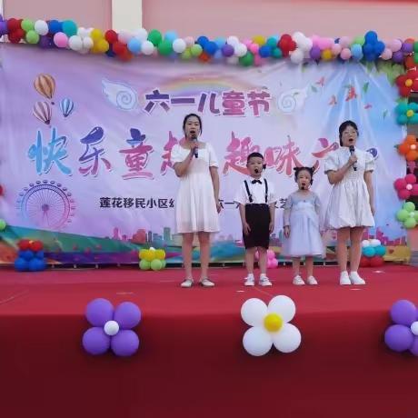 “快乐童趣，趣味六一”莲花幼儿园六一儿童节美篇