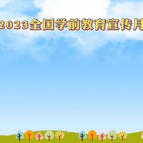 倾听儿童，相伴成长——红河县第二幼儿园学前教育宣传月