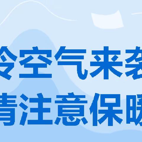 邱县第三幼儿园“关于暴雪寒潮天气预警”致家长的一封信