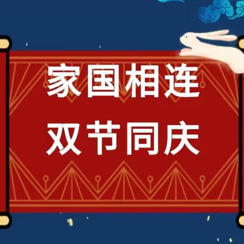 【家国相连 双节同庆】——崔尔庄镇臧小庄小学“我们的节日·中秋节、国庆节”主题实践活动纪实