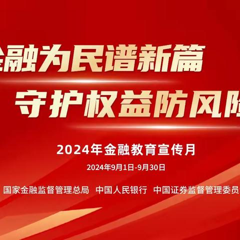 渤海银行西安分行开启2024年“金融教育宣传月”活动