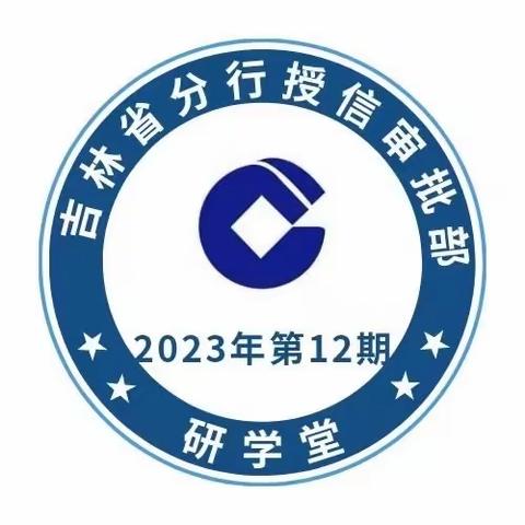 授信审批部开展2023年度第12期研学堂课程