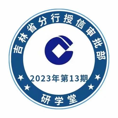 授信审批部开展2023年第13期研学堂课程