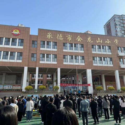 【龙腾会小】阳光体育展风采——会龙山小学2024春季亲子趣味运动会