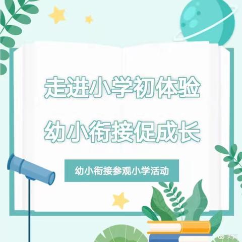 “衔”一抹美好   “接”一缕成长——晨曦幼儿园走进小学幼小衔接活动