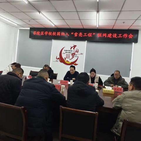 召陵区召开全区学校校园纳入“雪亮工程”联网建设工作会