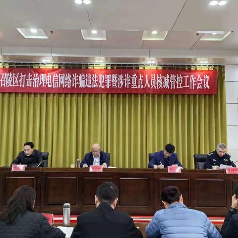 召陵区召开打击治理电信网络诈骗违法犯罪暨涉诈重点人员核减管控工作会议