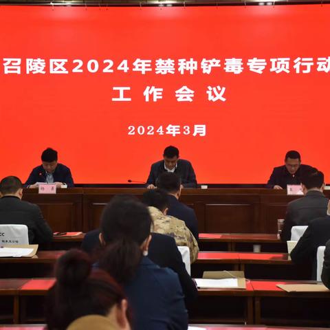 召陵区召开2024年禁种铲毒专项行动工作会议