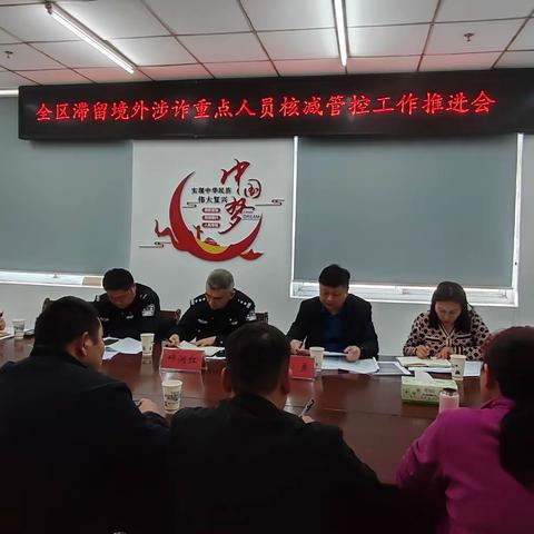 召陵区召开滞留境外涉诈重点人员核减管控工作推进会