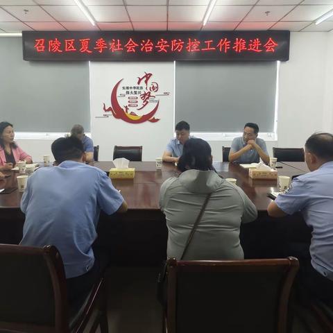 召陵区召开夏季社会治安防控工作推进会
