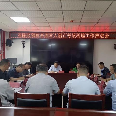 召陵区召开预防未成年人溺亡专项治理工作推进会