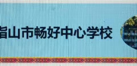 五指山市畅好中心学校开展2022年秋季学期学生入学返校情况全面排查工作