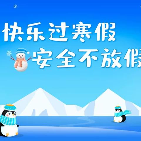 快乐过寒假，安全不放假！ 唐东分园——寒假放假通知及温馨提示❤️