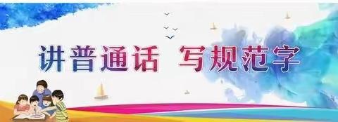 推广普通话 奋进新征程——吴忠特殊教育学校第26届推广普通话周倡议书