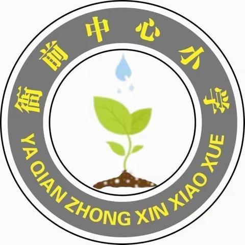 开学典礼展新貌 意气风发谱新章——衙前中心小学2024年春季开学典礼暨表彰大会