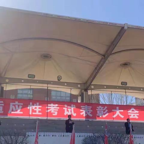 表彰优秀，榜样领航——高三年级省适应性考试表彰大会