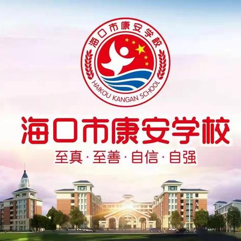 2022-2023学年度海口市秀英区康安学校四年级暑假特色作业