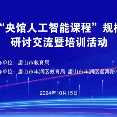 科技改变世界，AI引领未来——唐山市"央馆人工智能课程"规模化应用研讨交流暨培训活动