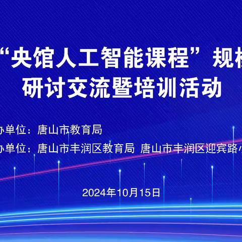 科技改变世界 AI引领未来——迎宾路小学承办唐山市人工智能研讨交流活动