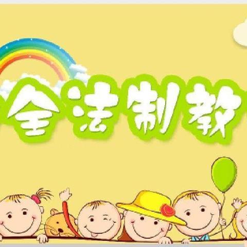 送法进校园，普法助成长—记草峰镇夏寨小学（幼儿园）“法制进校园”宣传教育活动