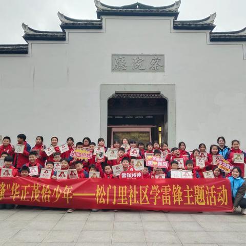 【廉韵社·文教松门里】“锋”华正茂恰少年，学雷锋主题活动
