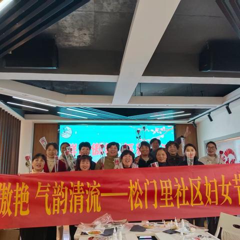 【廉韵社·文教松门里】群芳傲艳 气韵清流，汇聚“她力量”