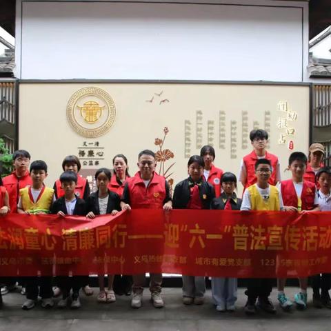 【廉韵社·文教松门里】别样“六一”法润童心 清廉同行