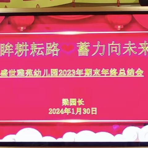 回眸耕耘路•蓄力向未来——盛世雅苑幼儿园教师年会集锦👍👍👍