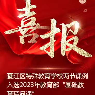 綦江区特殊教育学校两节课例入选2023年教育部“基础教育精品课”