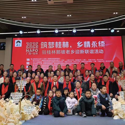 2025新年献词： ‍                 筑梦桂林  乡情永续