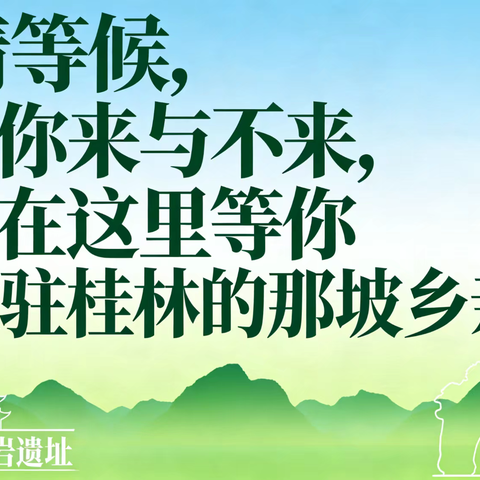 乡情等候，不管你来与不来，我都在这里等你——致驻桂林的那坡乡亲们