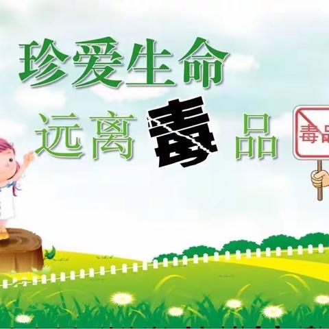 珍爱生命-远离毒品——徐州道小学“学生安全教育周”知识宣传