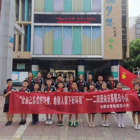 让自己养成好习惯，给别人留下好环境——香格里拉小学红领巾假日小队系列活动