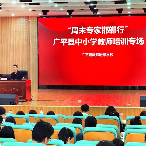 （8月9日）广平县教师进修学校举办“周末专家邯郸行”安全教育专题讲座