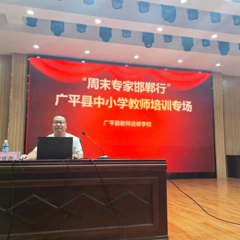 （8月28日）广平县教师进修学校举办“周末专家邯郸行”师德师风建设专题讲座