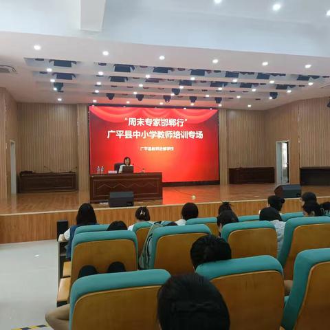 （8月29日）广平县教师进修学校举办“周末专家邯郸行”专题讲座活动