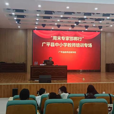 （8月30日）广平县教师进修学校举办“周末专家邯郸行”教师专业成长专题讲座