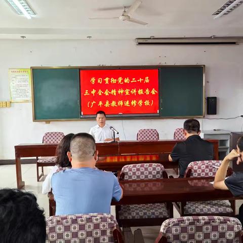 广平县教师进修学校召开学习贯彻党的二十届三中全会精神宣讲会