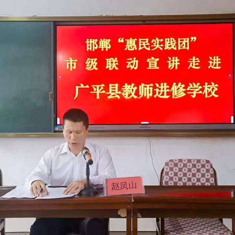 （9月12日）邯郸“惠民实践团”市级联动宣讲走进广平县教师进修学校