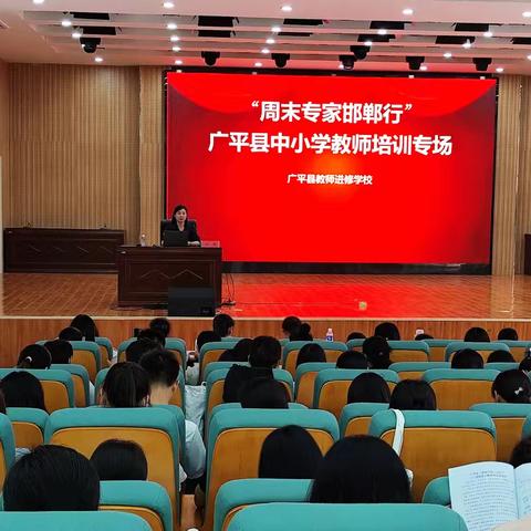 （9月19日）广平县教师进修学校举办“周末专家邯郸行”活动