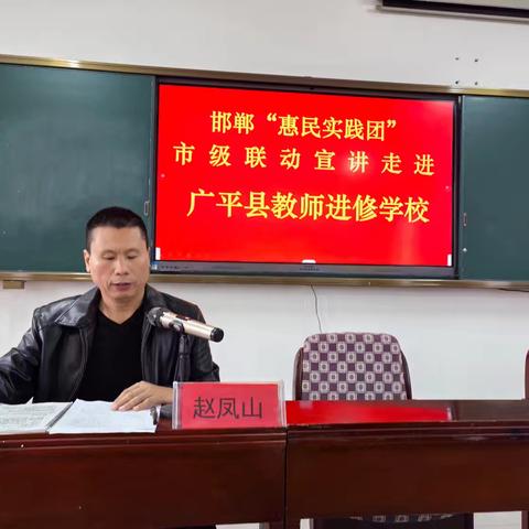 （10月18日）邯郸“惠民实践团”市级联动宣讲走进广平县教师进修学校
