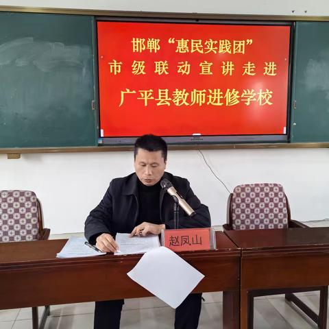 （2月19日）邯郸“惠民实践团”市级联动宣讲走进广平县教师进修学校