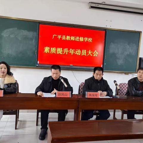 “素质提升年”助力广平县教师进修事业再发展