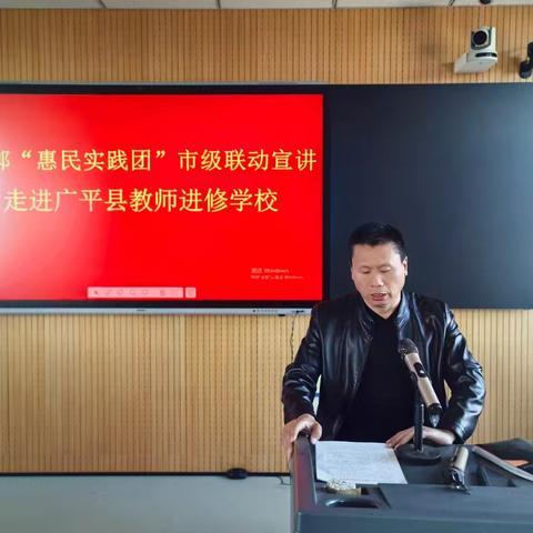 （3月21日）邯郸“惠民实践团”市级联动宣讲走进广平县教师进修学校