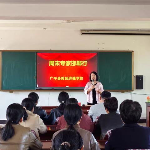 广平县教师进修学校举办“周末专家邯郸行”心理专题讲座