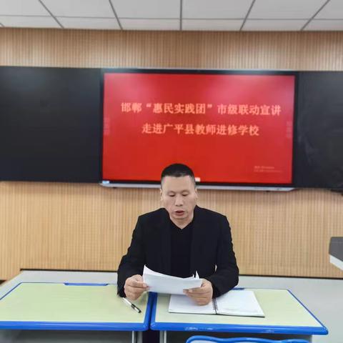 （9月26日）邯郸“惠民实践团”市级联动宣讲走进广平县教师进修学校