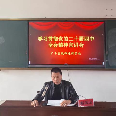 广平县教师进修学校开展学习贯彻党的二十届四中全会精神宣讲活动