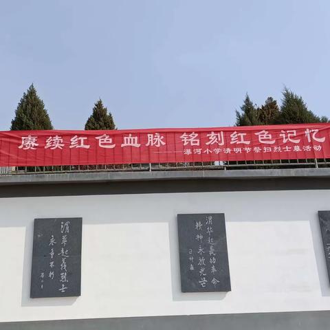 赓续红色血脉 铭刻红色记忆——瀑河小学清明祭扫活动