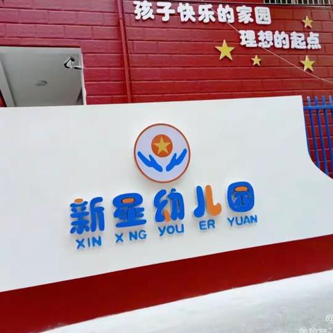 “我们的遇见从新星开始”新星幼儿园2023年秋季招生简章❗️❗️❗️
