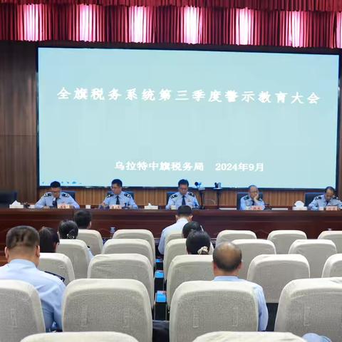 乌拉特中旗税务局召开三季度警示教育大会